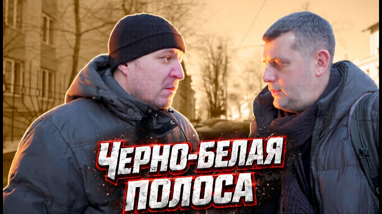 🪢 Черно-белая полоса. Рейд у Гос. университета