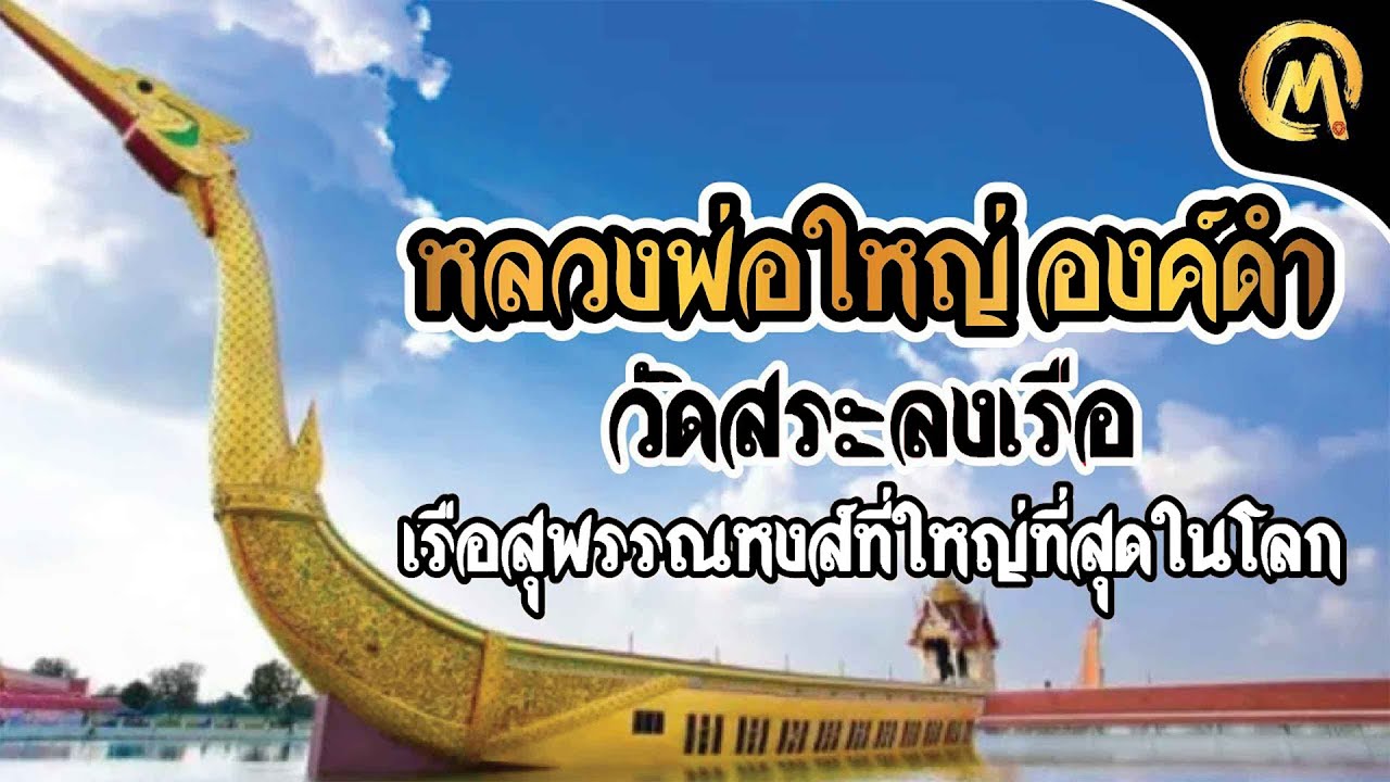 หลวงพ่อใหญ่ องค์ดำ วัดสระลงเรือ เรือสุพรรณหงส์ใหญ่ที่สุดในโลก / Mo Mutelu