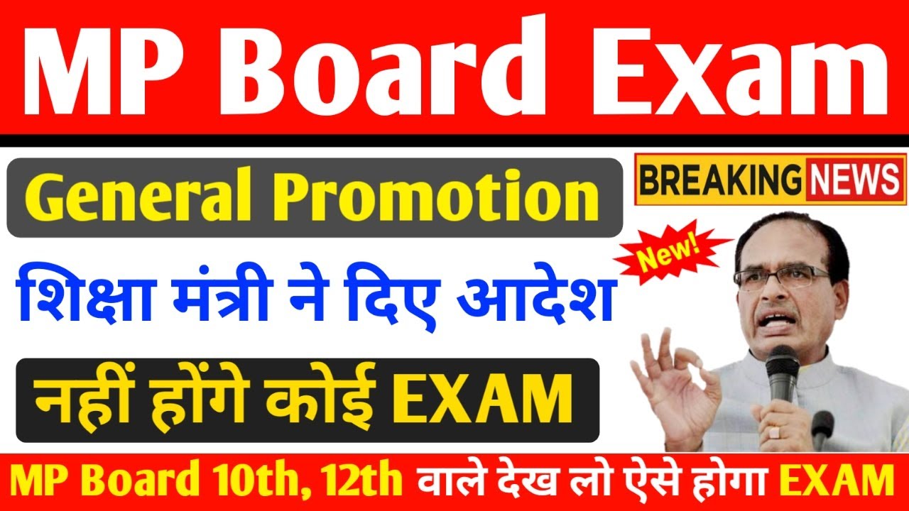 MP बोर्ड परीक्षा 2021 बड़ी खबर | MP Board Exam 2021 Postponed | MP Board Today News | #mpboardexam
