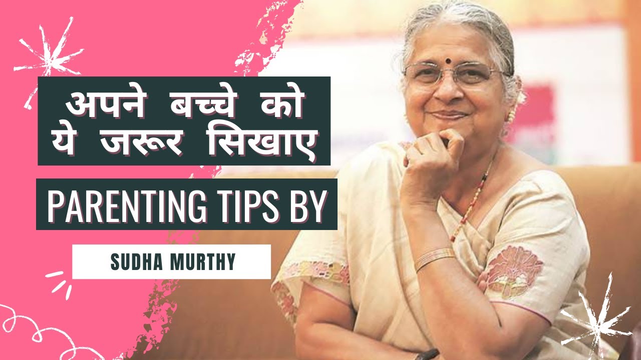 Parenting tips by Sudha Murthy | अपने बच्चे को ये जरूर सिखाए. #parentingtips