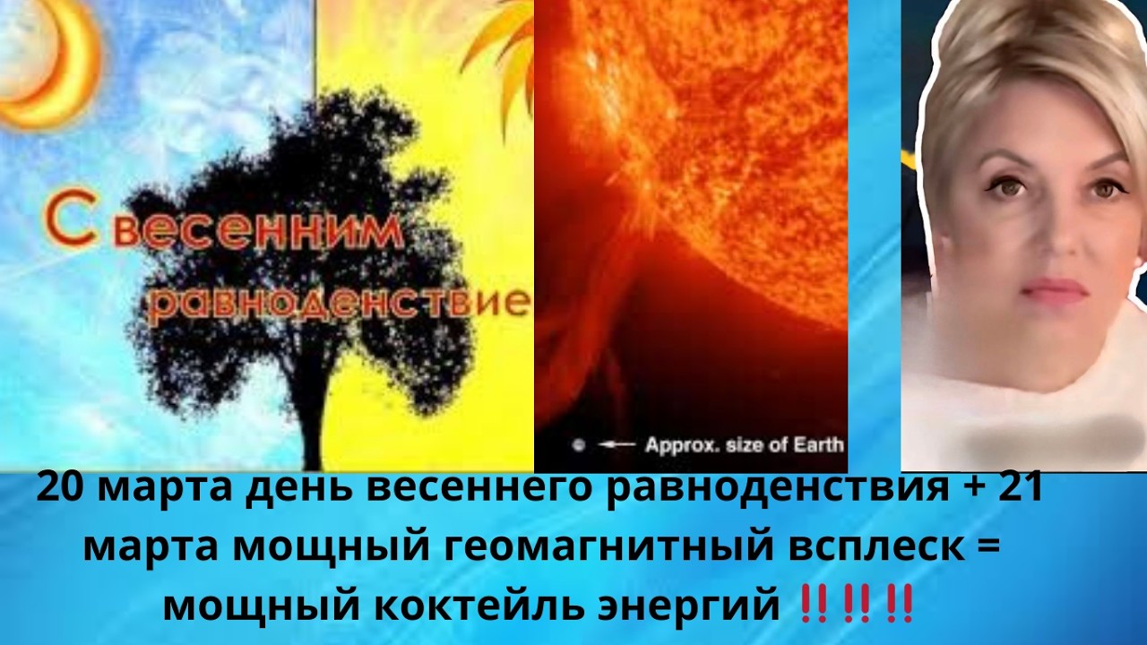 ‼️ March 20th is the spring equinox + March 21st is a powerful geomagnetic surge = a cocktail of ...