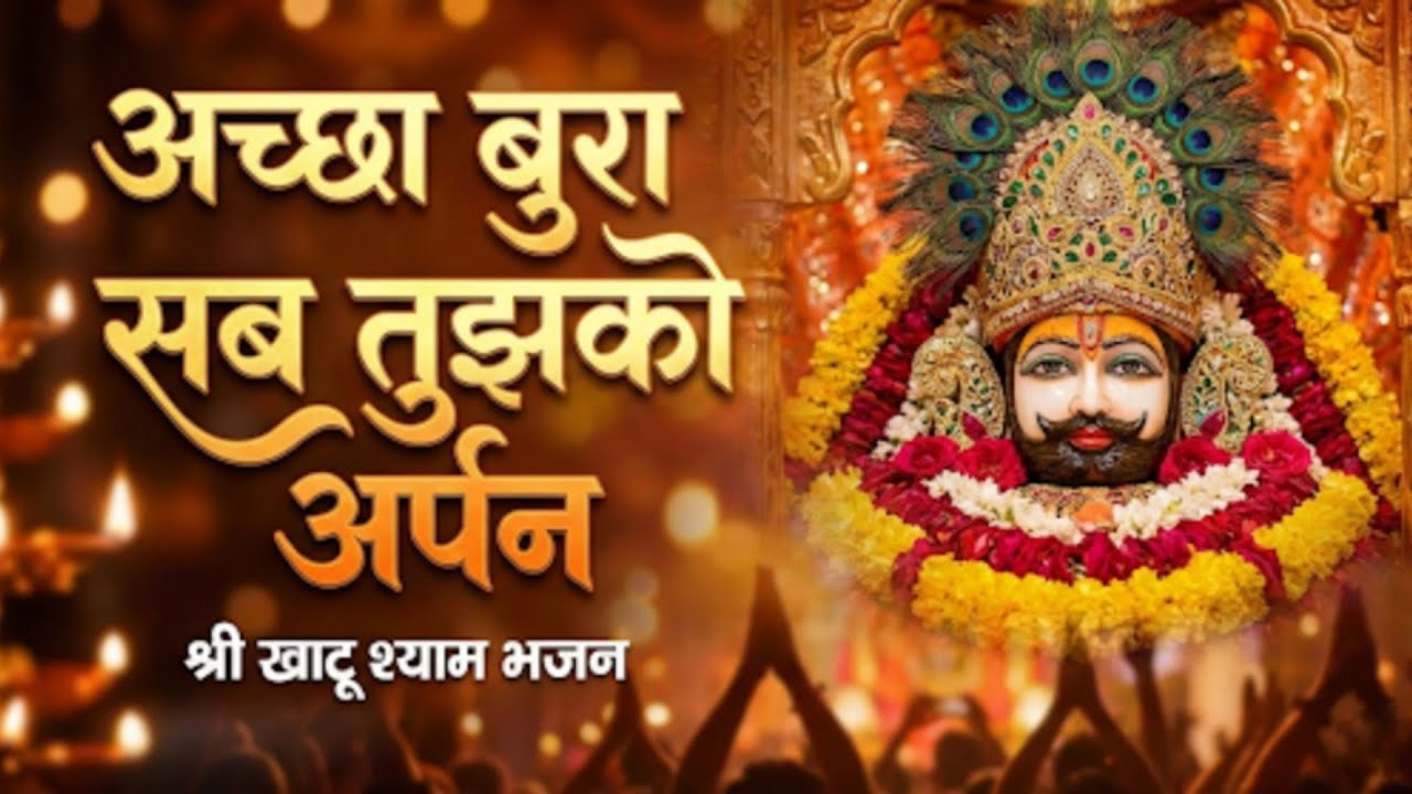 Achha Bura Sab Tujhko Arpan - जब भक्त ने अपनी डोर बाबा को सौंप दी | New Khatu Shyam Bhajan 2026