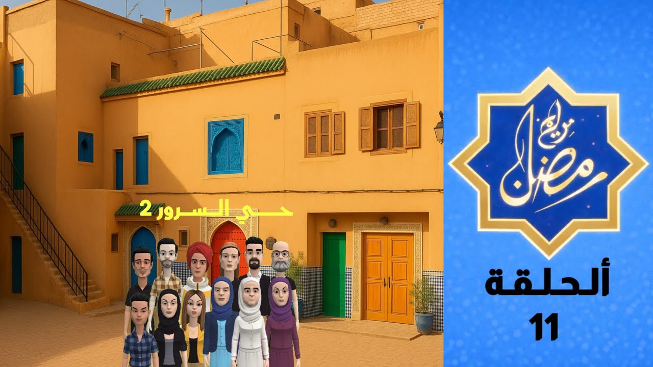 برامج رمضان | حي السرور 2 - الحلقة 11 | Hay Al Sorour 2 - Episode 11