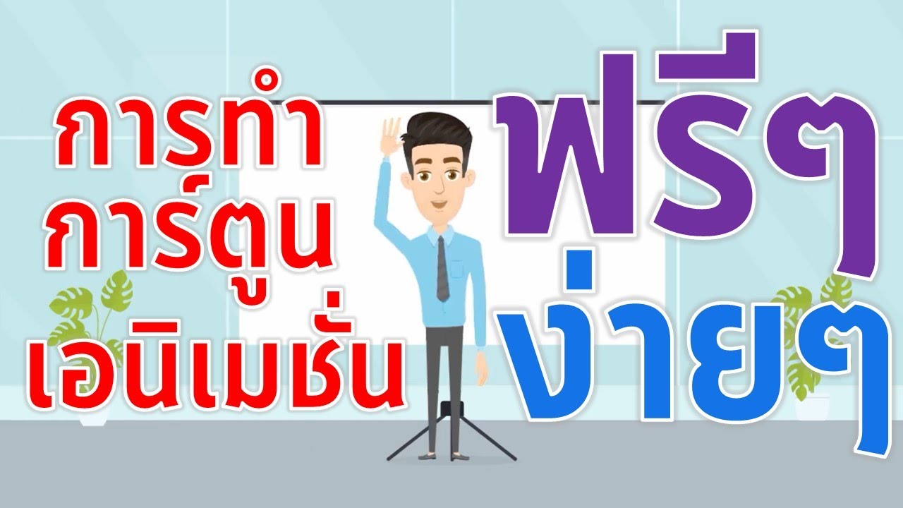 Animaker การสร้างการ์ตูนเอนิเมชั่น ฟรีและง่าย ๆ 2021