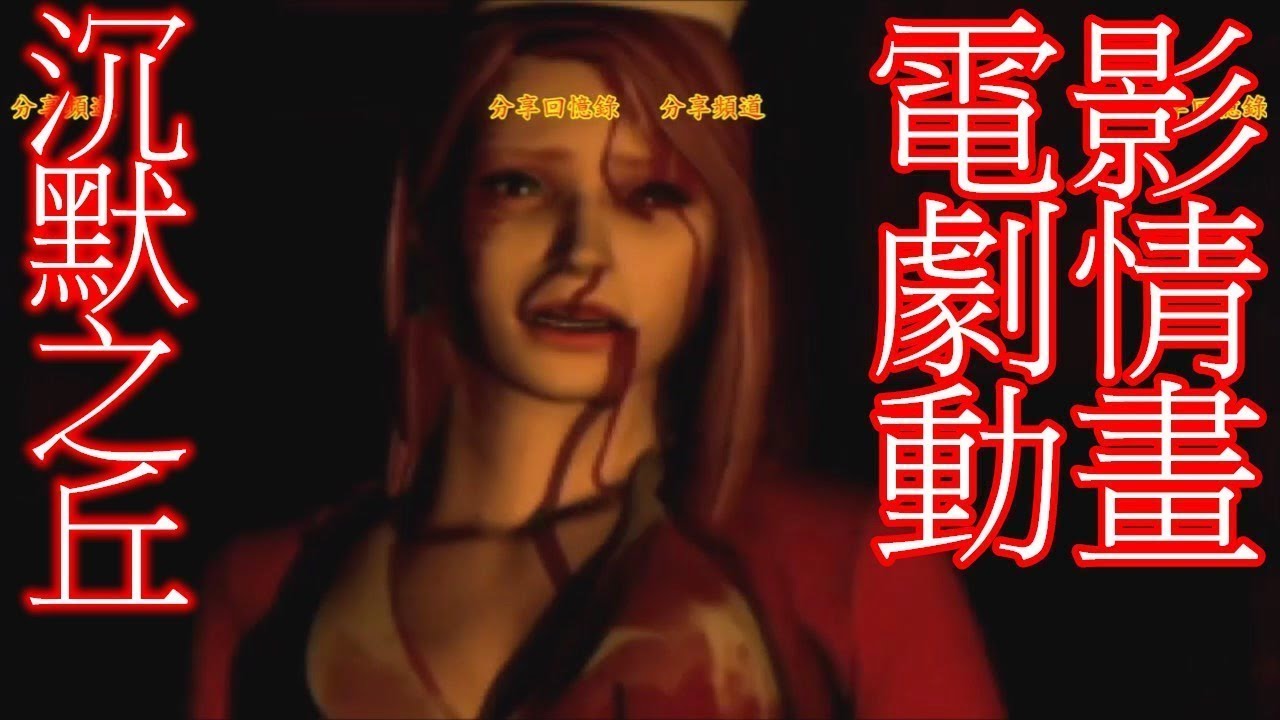 沉默之丘 動畫劇情電影版 中文字幕 Silent Hill