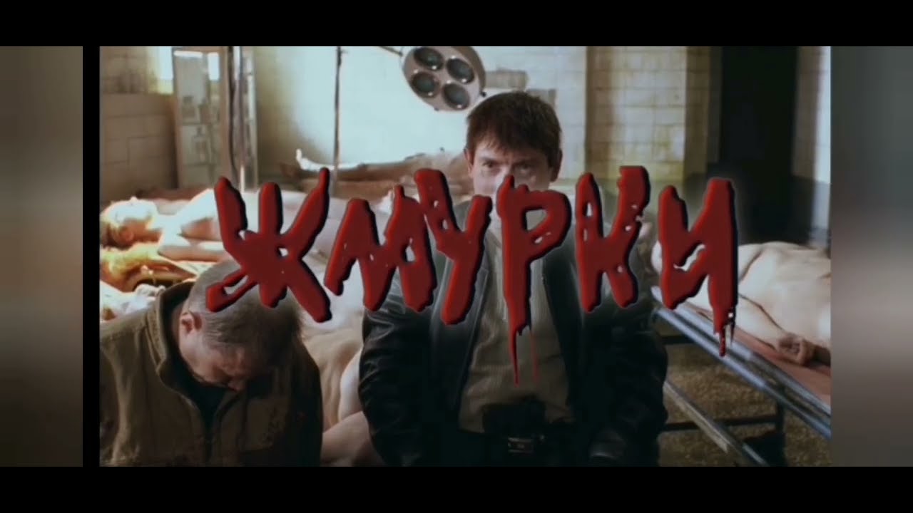 Жмурки. Трейлер. 2025. Арт. Ретро 