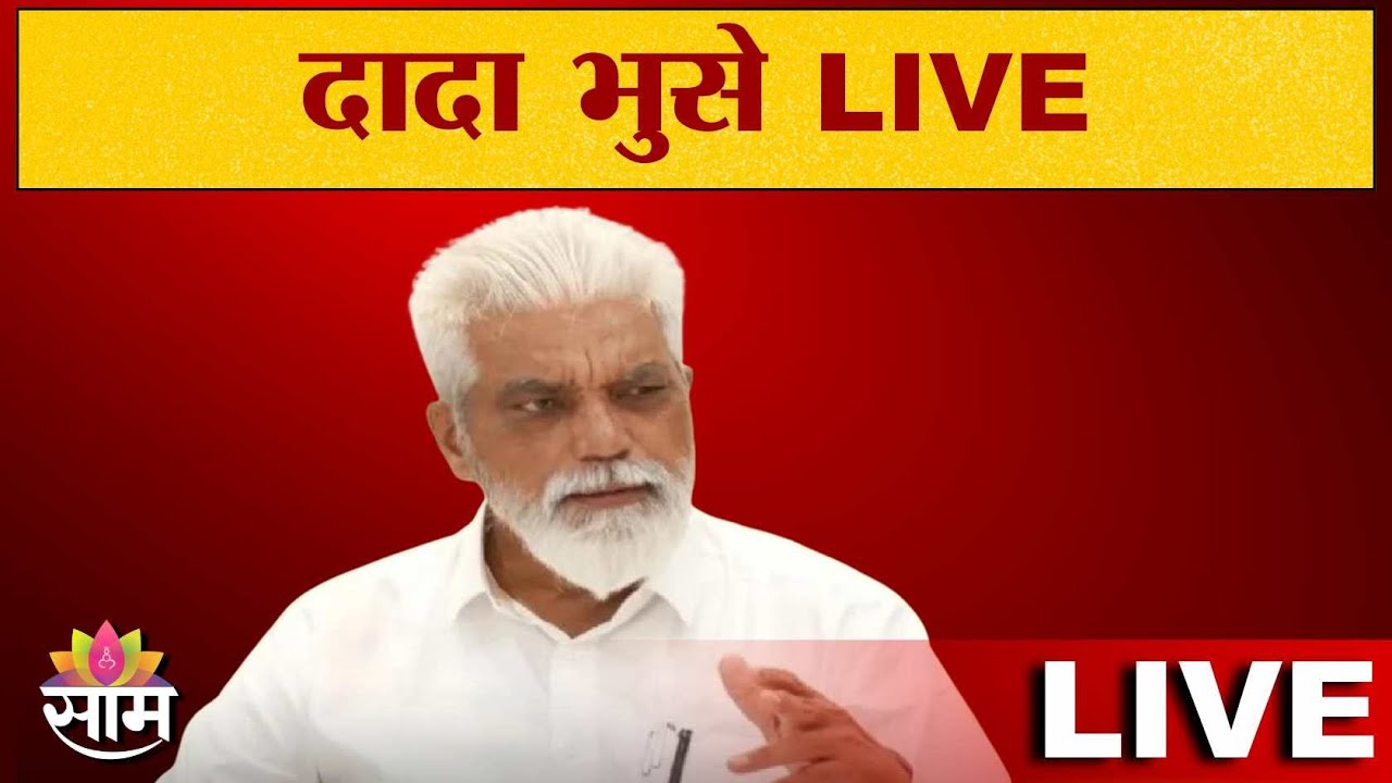 LIVE Dada Bhuse media interaction | दादा भुसे यांचा माध्यमांशी संवाद | SaamTV