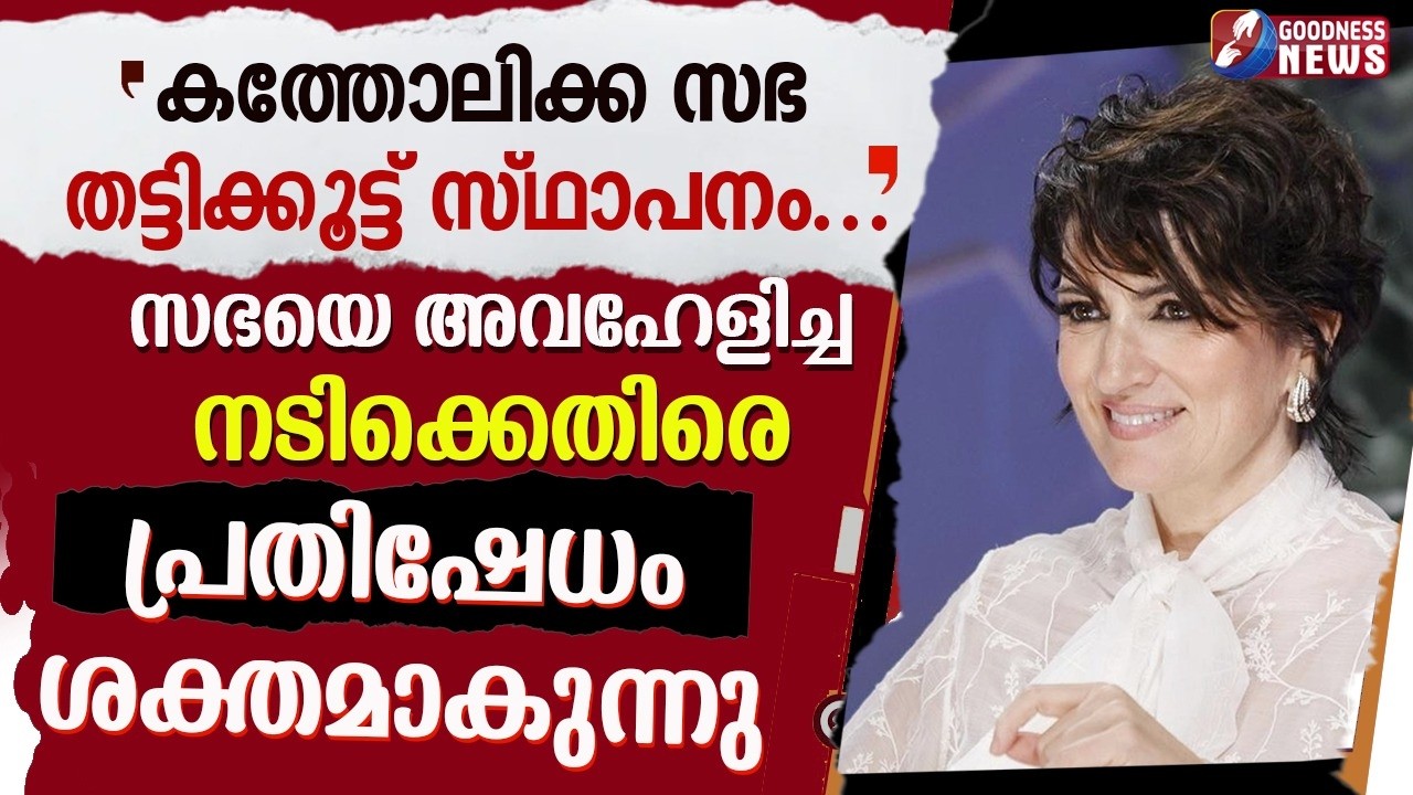 സഭയെ അവഹേളിച്ച നടിക്കെതിരെ പ്രതിഷേധം ശക്തമാകുന്നു|CATHOLIC CHURCH| ACTRESS|CONTROVERSY | GOODNESS TV