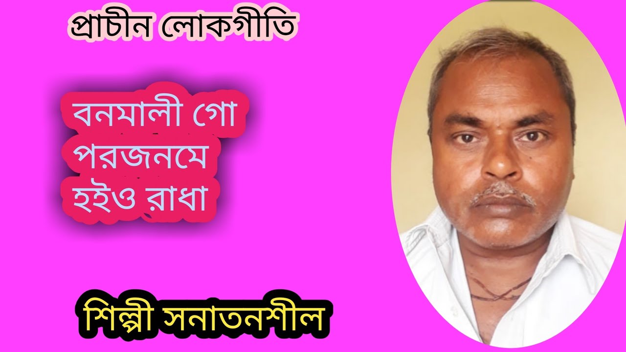 বনমালী গো