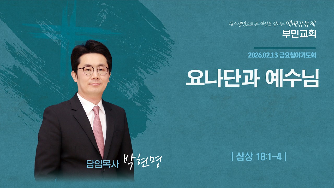 2026.02.13 부민교회 금요철야 말씀