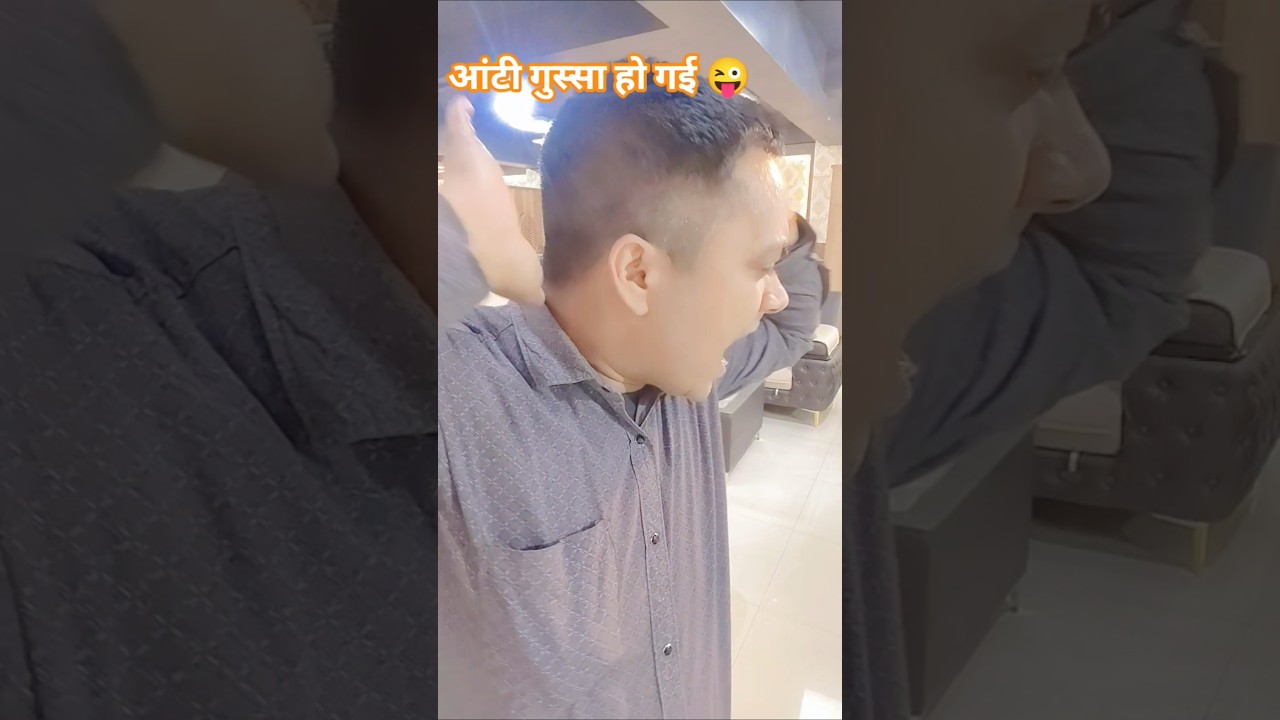 आंटी गुस्सा हो गई 😜