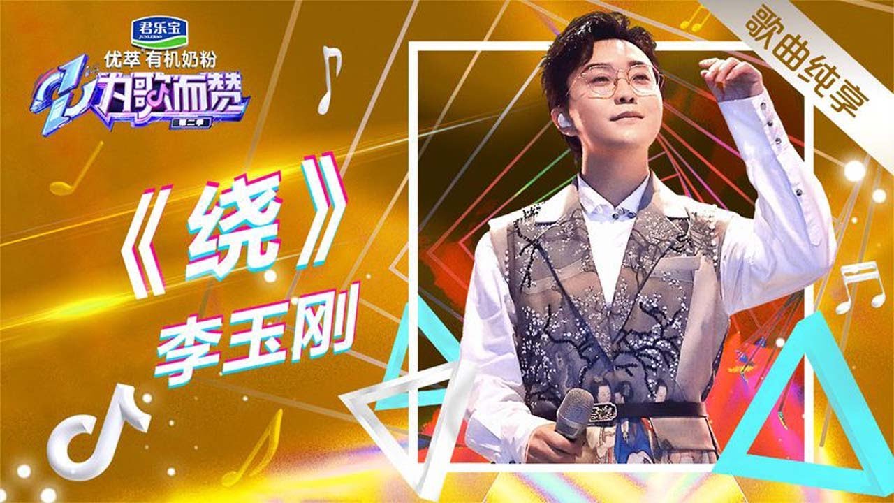 国风还得看李玉刚！余韵《绕》梁，洗涤你的灵魂