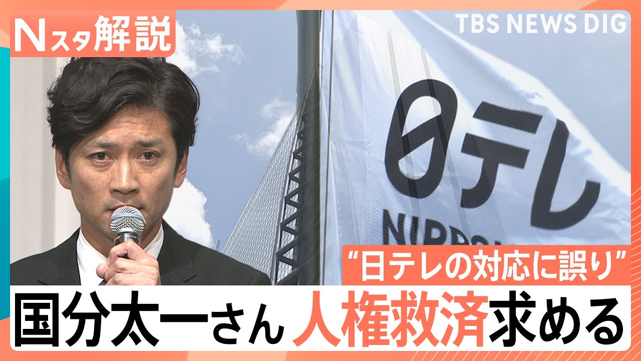 「謝罪の意思を伝えたい」「対外的な説明をしたい」国分太一さん&nbsp;人権救済申し立て、なぜ今？専門家はこう見る【Nスタ解説】｜TBS&nbsp;NEWS&nbsp;DIG