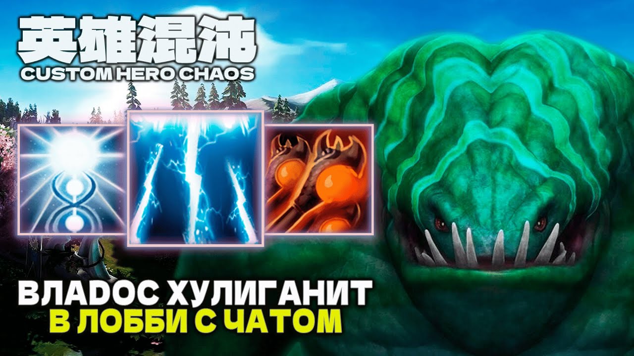 ДОВЕЛ ЛОББИ ДО СЛЕЗ — CUSTOM HERO CHAOS
