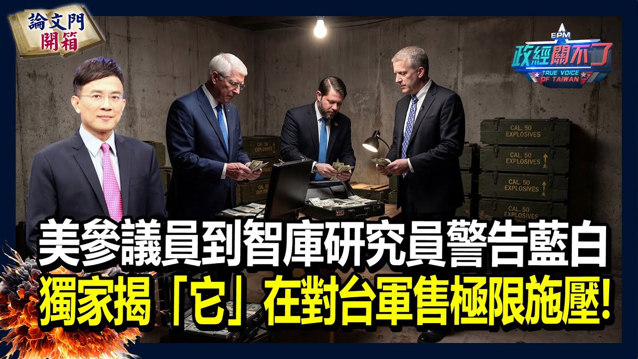 【政經關不了】美參議員到智庫研究員警告藍白 獨家揭