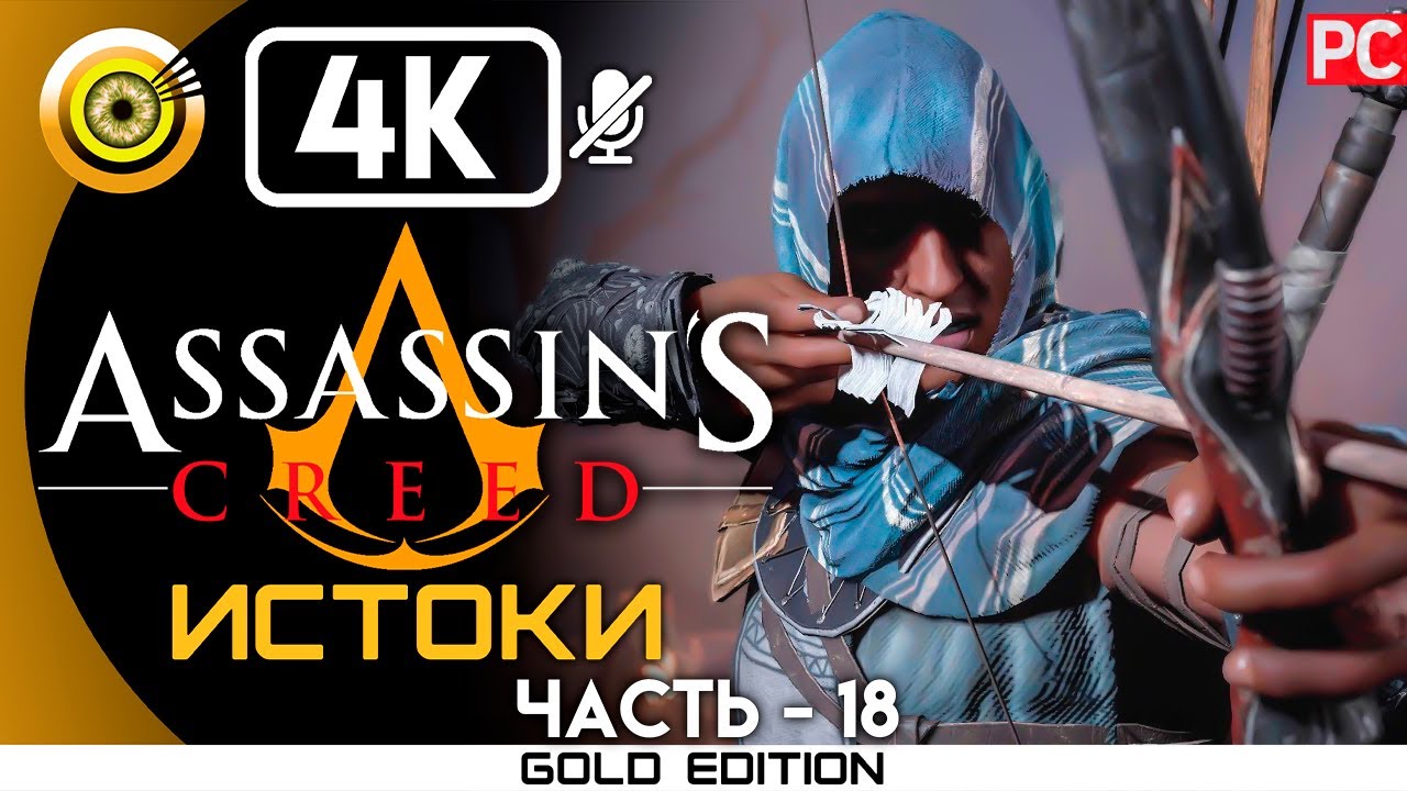 Assassin's Creed: Истоки | 100% Прохождение без комментариев [4K] &mdash;#18 Дым над водой | #BLACKRINSLER