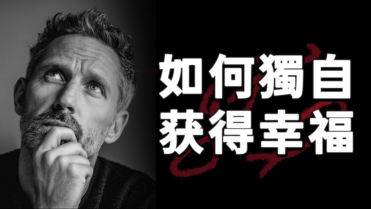 如何獨自获得幸福快樂：關於放手和愛自己 | 自己一個人，如何獲得幸福和快樂