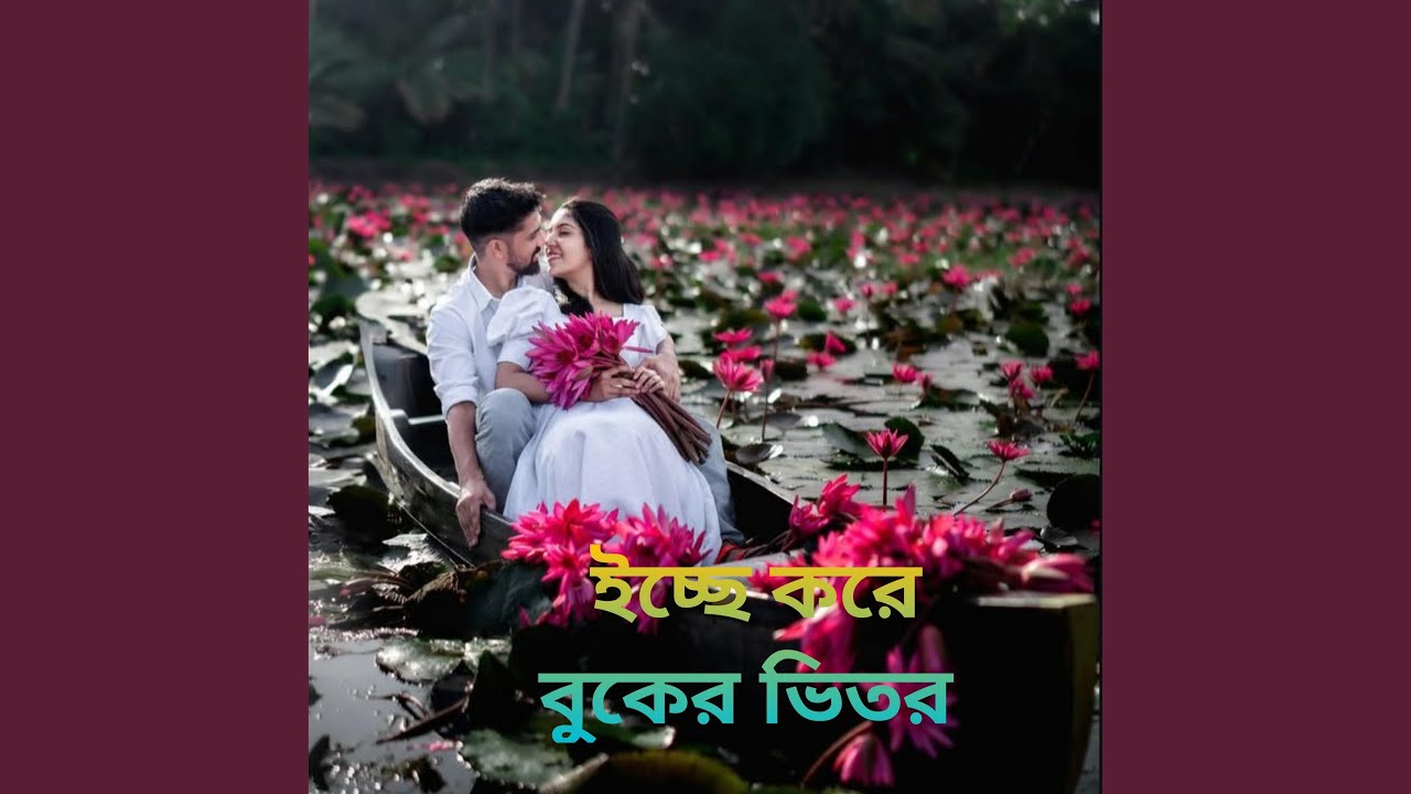 ইচ্ছে করে বুকের ভিতর