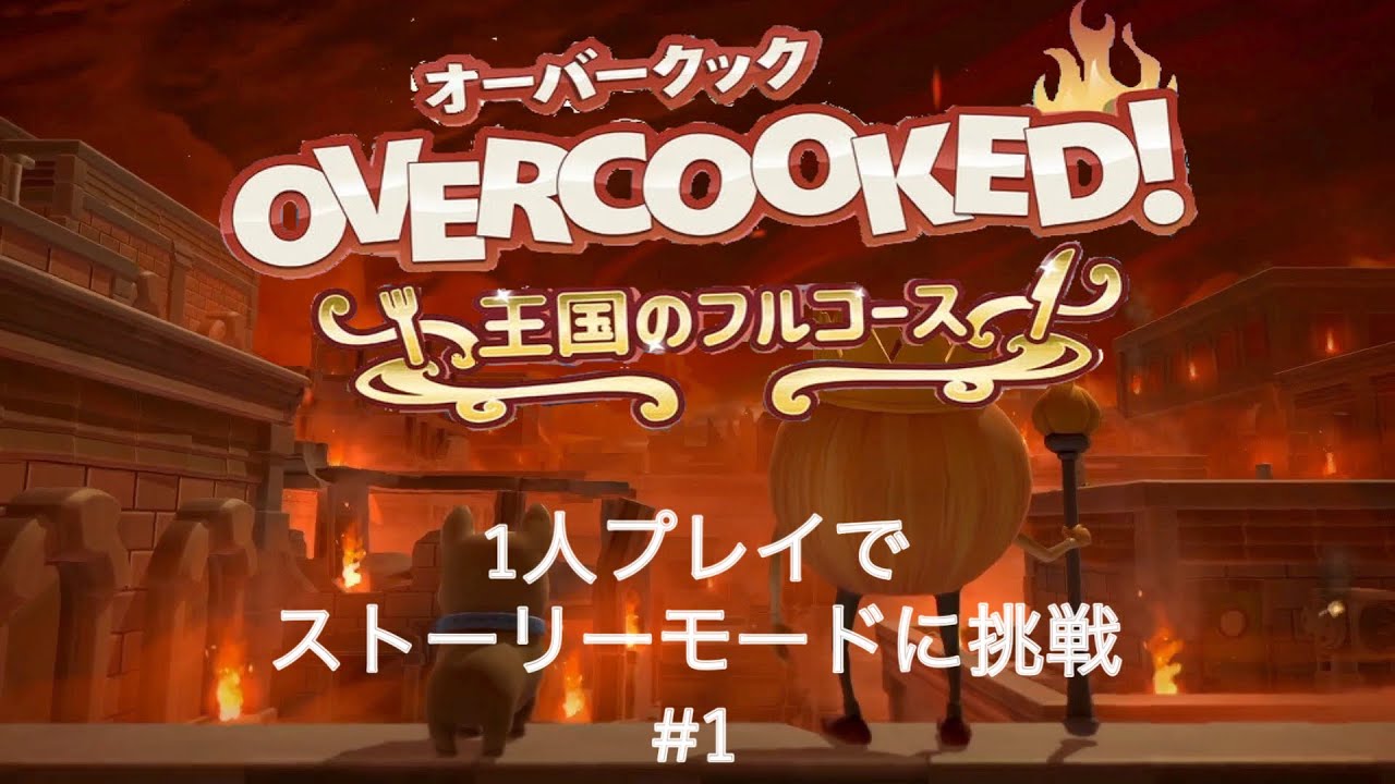 【オーバークック】ソロプレイでストーリーモードに挑戦＃１