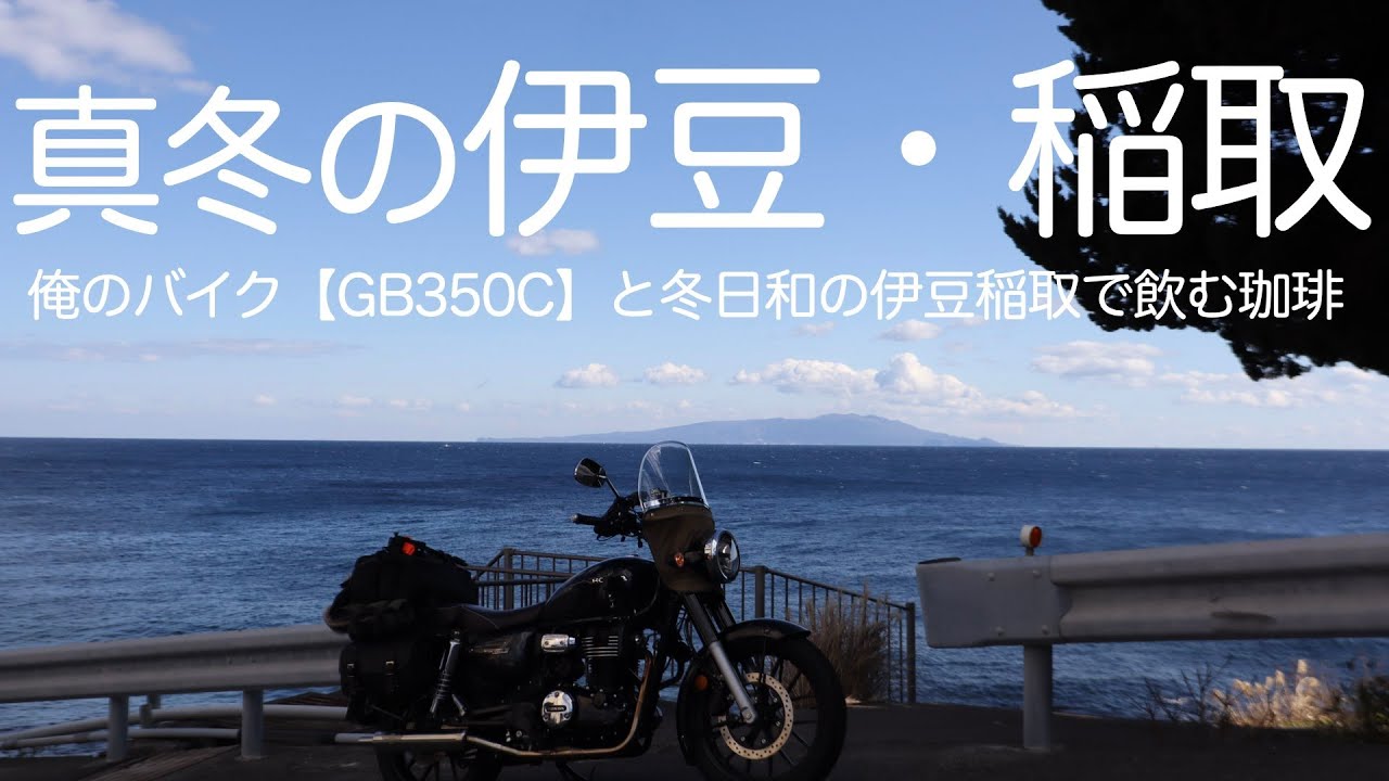 俺のバイク【HONDA GB350C】と冬日和の伊豆・稲取で飲む珈琲
