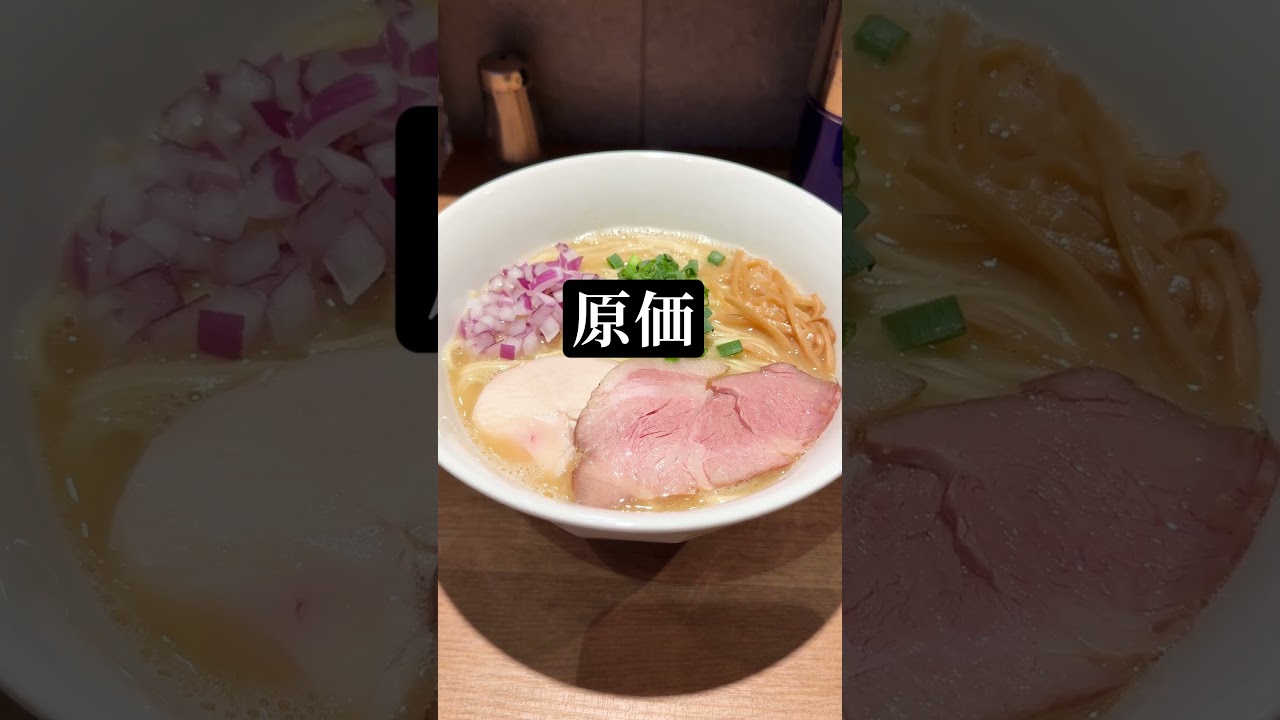 ラーメン1杯の原価知ってますか？ #shorts
