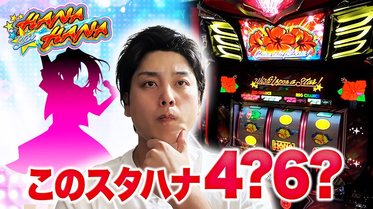 【スターハナハナ】久しぶりのスタハナ回!!この台設定いくつ？【華道54話】【パチスロ】