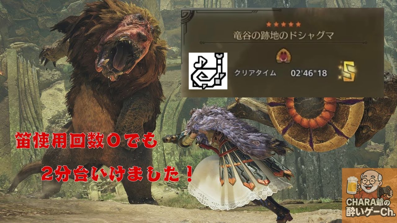 【モンハンワイルズ】笛使用回数0回のCHARA爺が、約6時間練習した結果…
