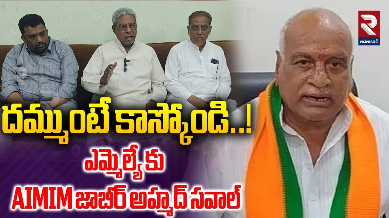 AIMIM Leader Jabir Ahmed Open Challenge To MLA Ramarao | దమ్ముంటే కాస్కోండి..! | RTV Adilabad