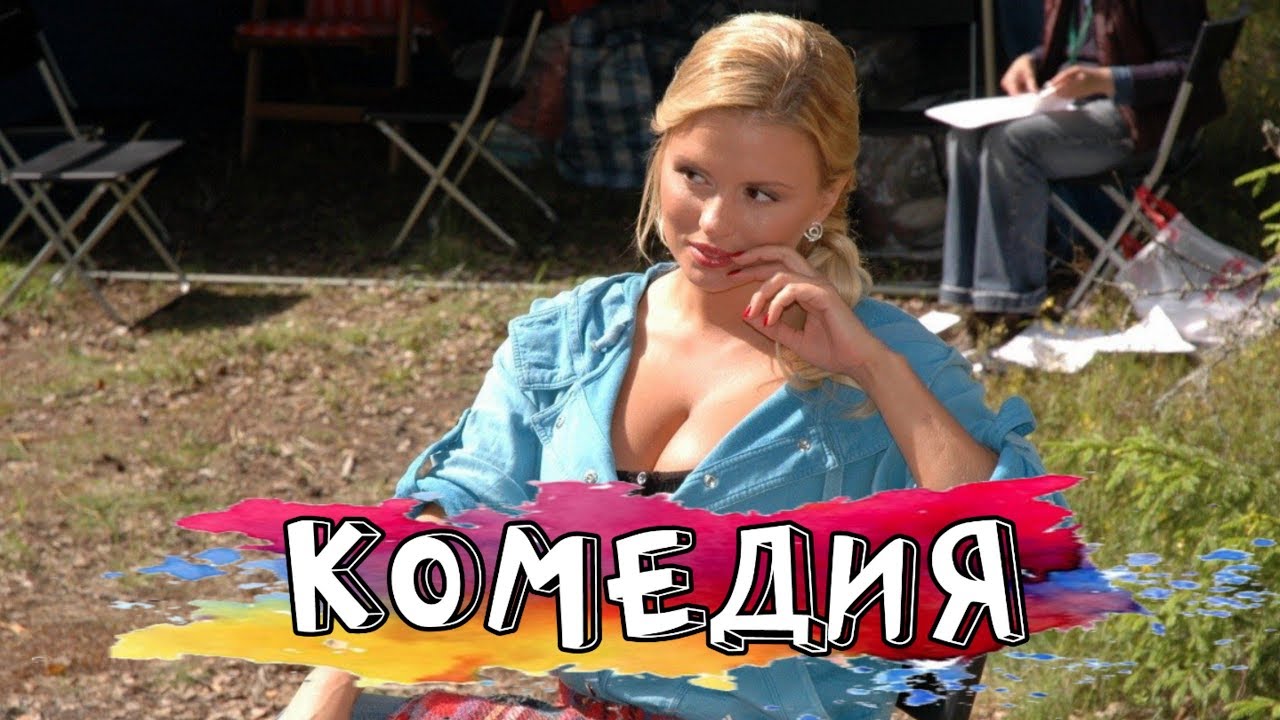 УДАРНАЯ КОМЕДИЯ! 