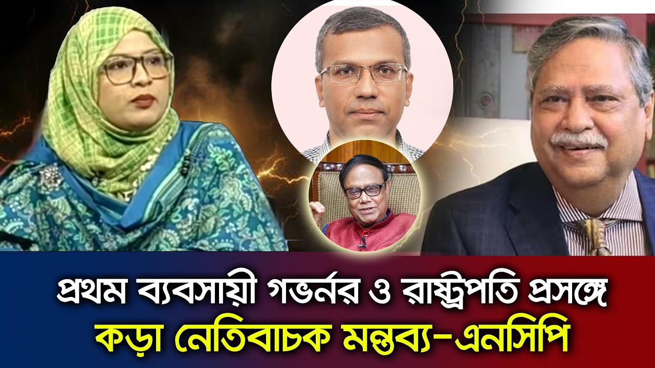 নতুন গভর্নর নিয়োগ ও রাষ্ট্রপতি প্রসঙ্গে কঠোর সমালোচনা- হুমায়রা নূর Talk Show Chuppu_ President_ BD