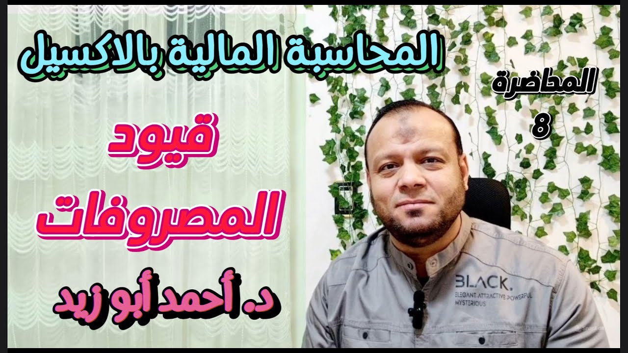 المحاضرة الثامنة :- قيود يومية المصروفات