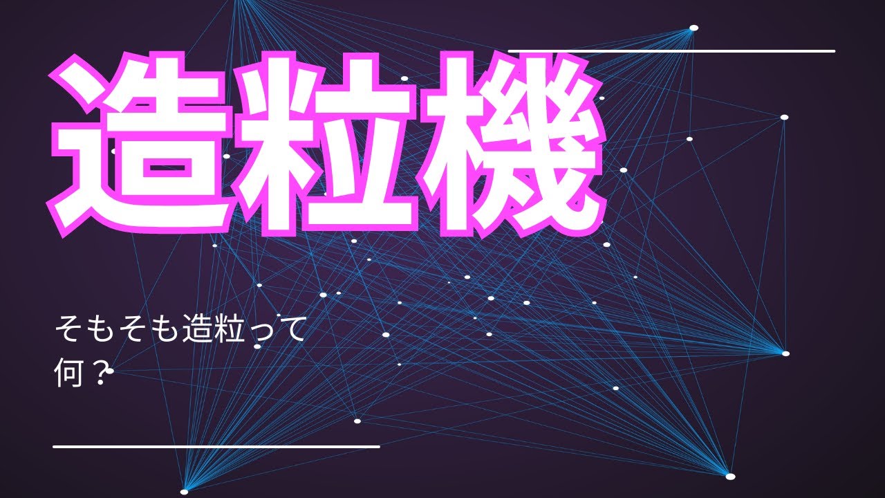【説明】造粒機概略