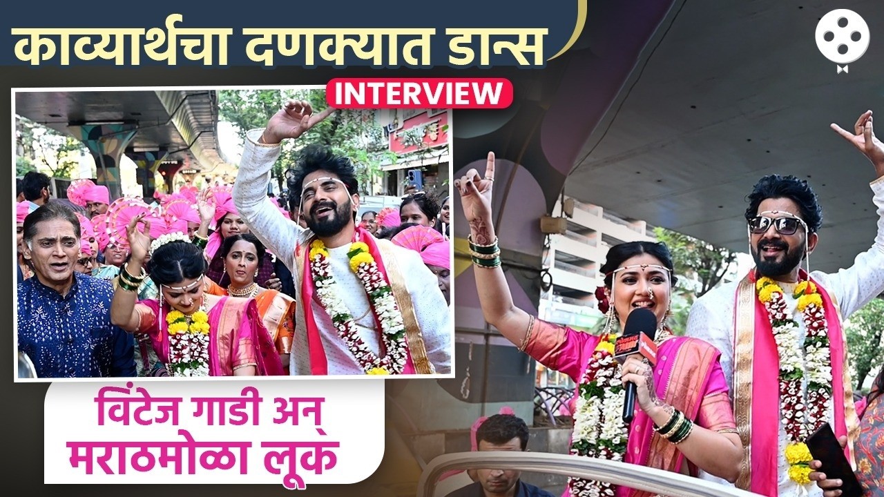 काव्या-पार्थचा बेभान डान्स. ख-या लग्नाच्या वरातीबाबत म्हणाले. Dnyanada R.and Vijay A. Interview| DE2