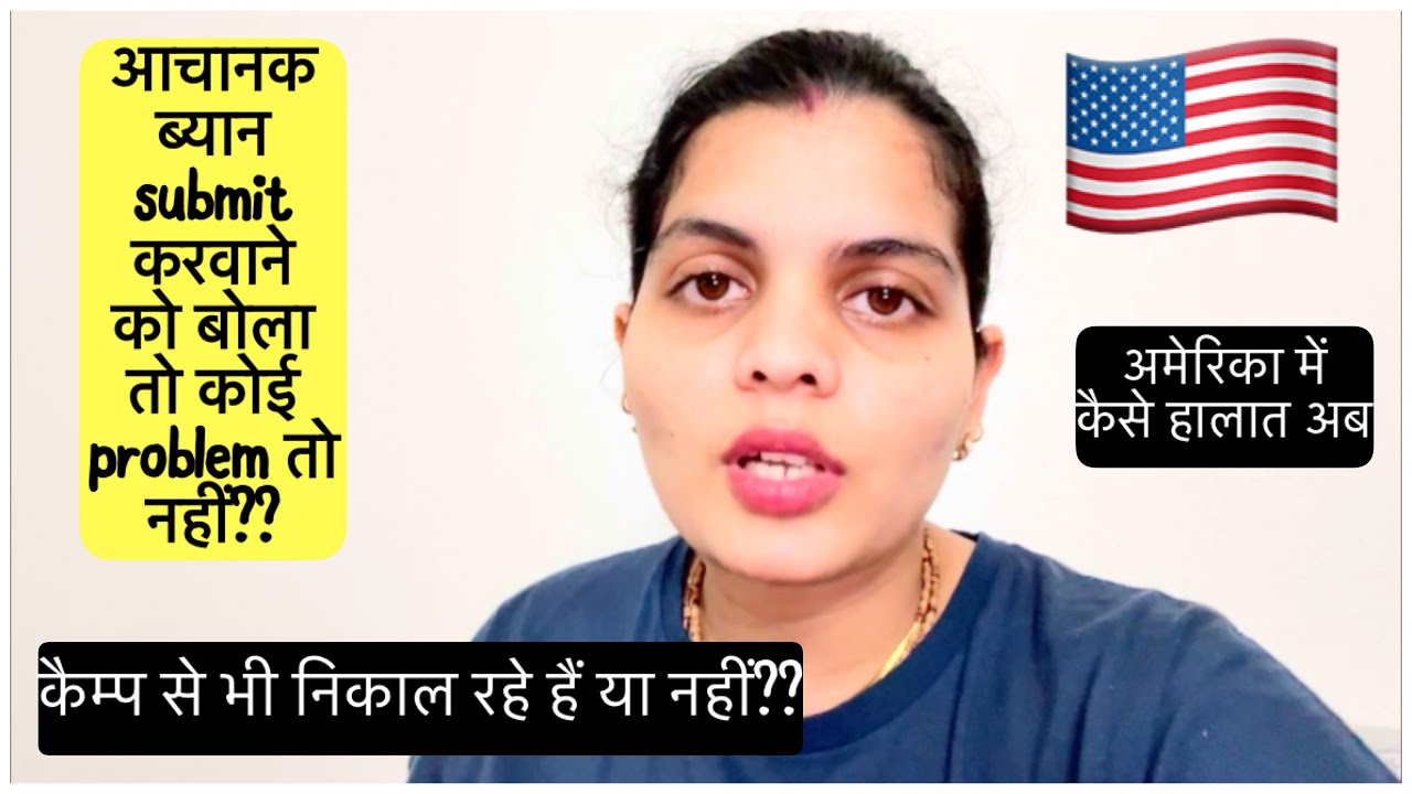 क्या अमेरिका 🇺🇸 में कैम्प से बाहर निकल रहे हैं🇺🇸किसको निकाल रहे हैं और ब्यान submit के लिए बोला तो??