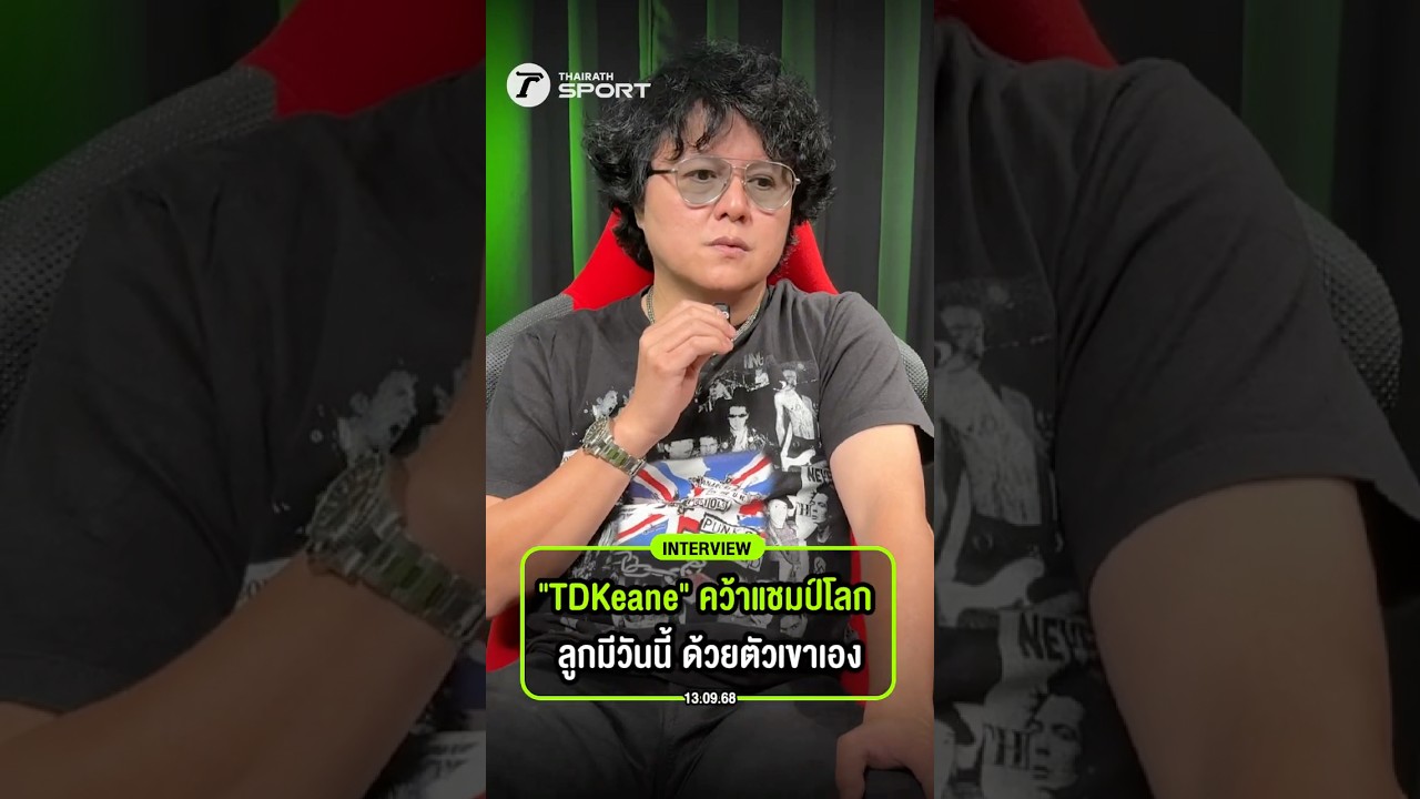เม้ง ซัมเมอร์ฮิลล์ ปลื้ม &ldquo;TDKeane&rdquo; ลูกชายคว้าแชมป์ FC Pro Champions Cup 2025