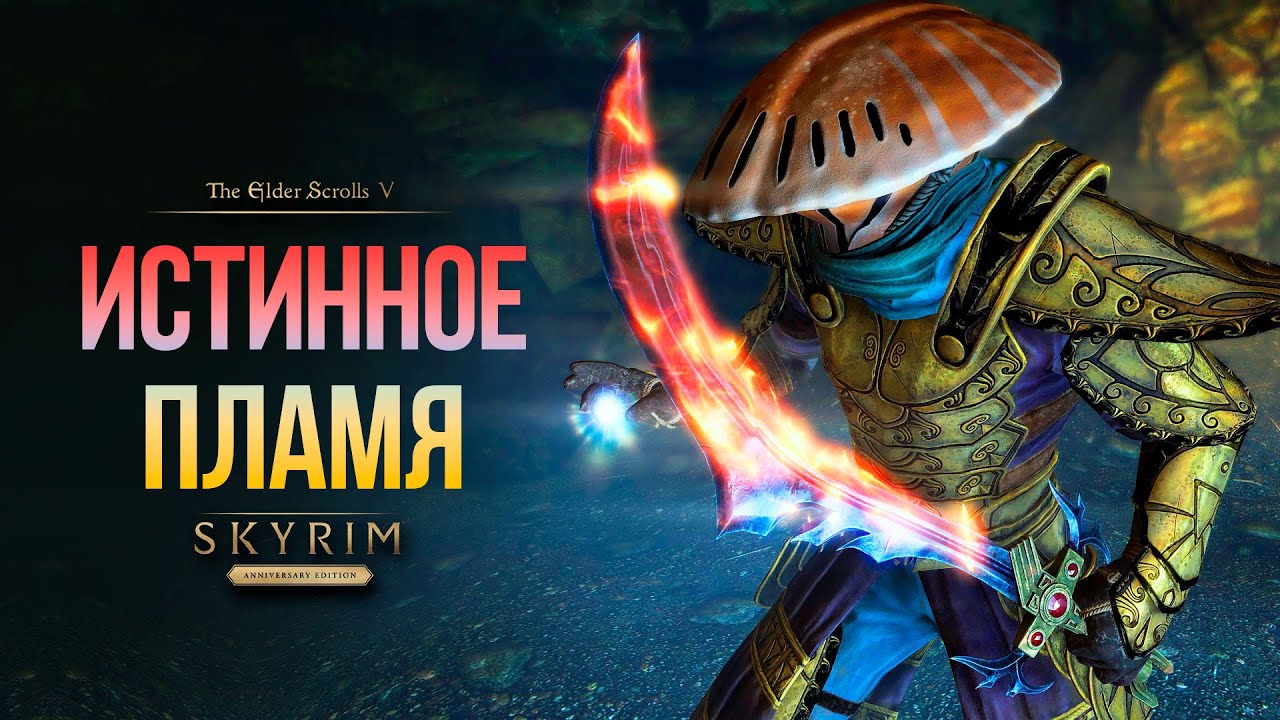 Skyrim Anniversary Edition - Интересные Моменты ПРИЗРАКОВ ТРИБУНАЛА. Истинное Пламя