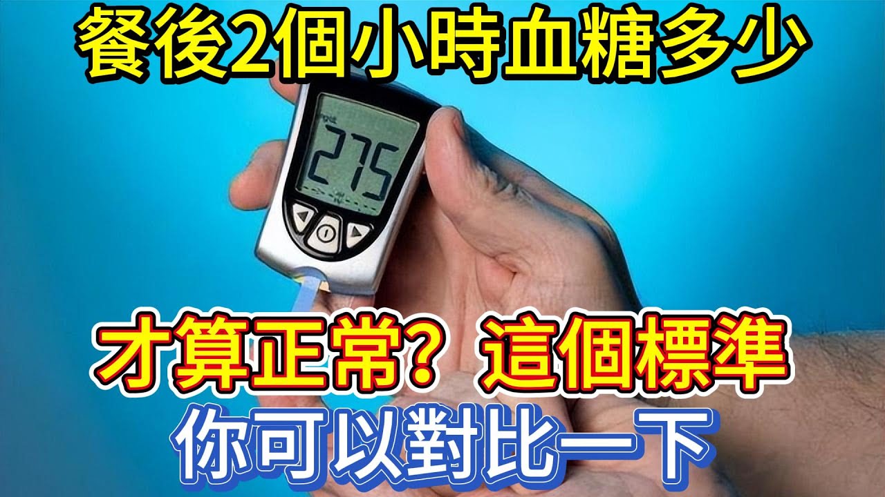 餐後2個小時血糖多少才算正常？這個標準，你可以對比一下