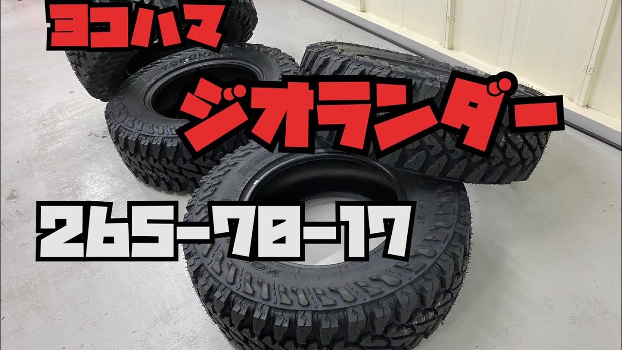 タイヤ組み替え　265-70-17 ヨコハマジオランダー　garage AME