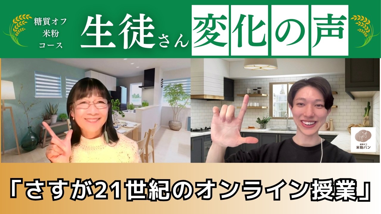 オンライン初でも安心して受けられた。じょじょ先生のサービス精神が素晴らしい！そう話してくれたまねちさんと対談動画【糖質オフ米粉パン3級】