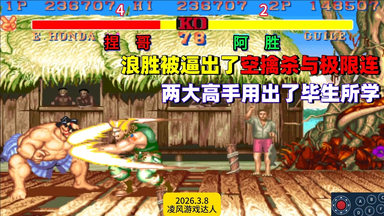 街霸2：浪胜被逼出了空擒杀与无限连，不得不说全程真是赏心悦目