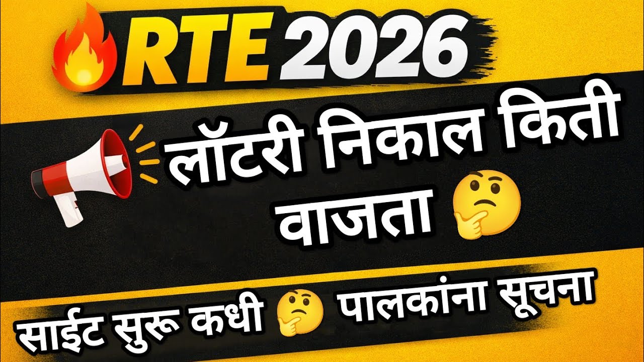 RTE Lottery Result Update 💥 RTE लॉटरी किती वाजता 🤔 साईट बंद 😲 RTE Admission 2026-27 Maharashtra Date
