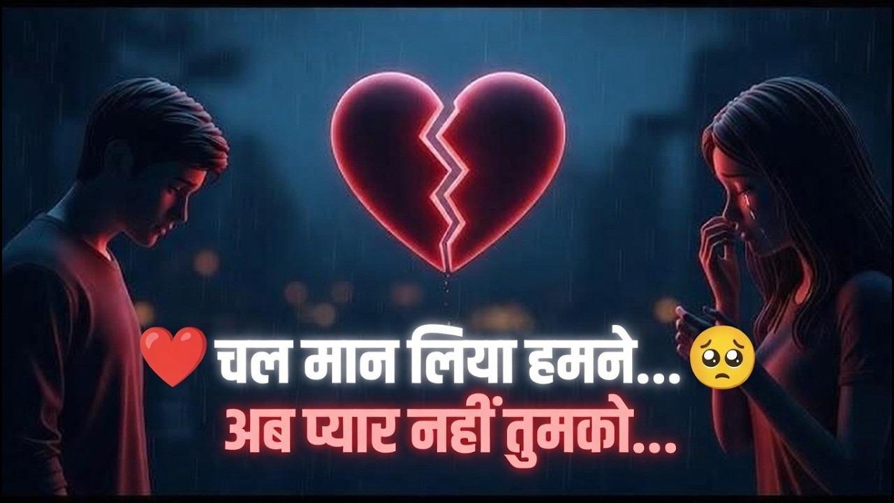 चल मान लिया हमने 💔 | Very Painful Sad Hindi Song | Emotional Breakup Song 2026