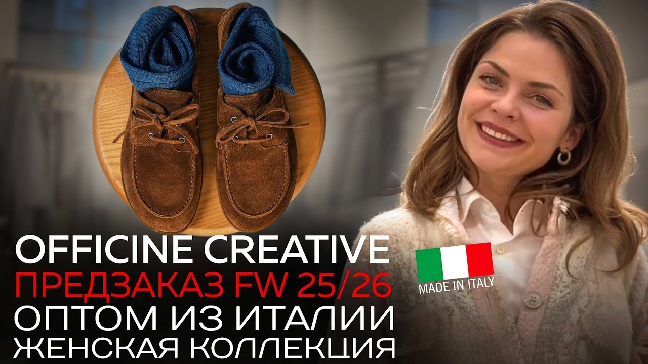 OFFICINE CREATIVE FW25/26: Женская обувь предзаказ в шоуруме Милана