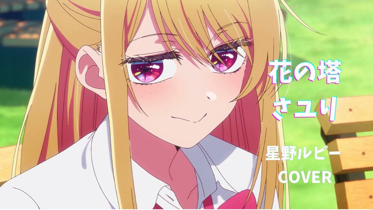 花の塔　【歌わせてみた】　星野ルビー　　Hoshino Ruby×Tower of Flower