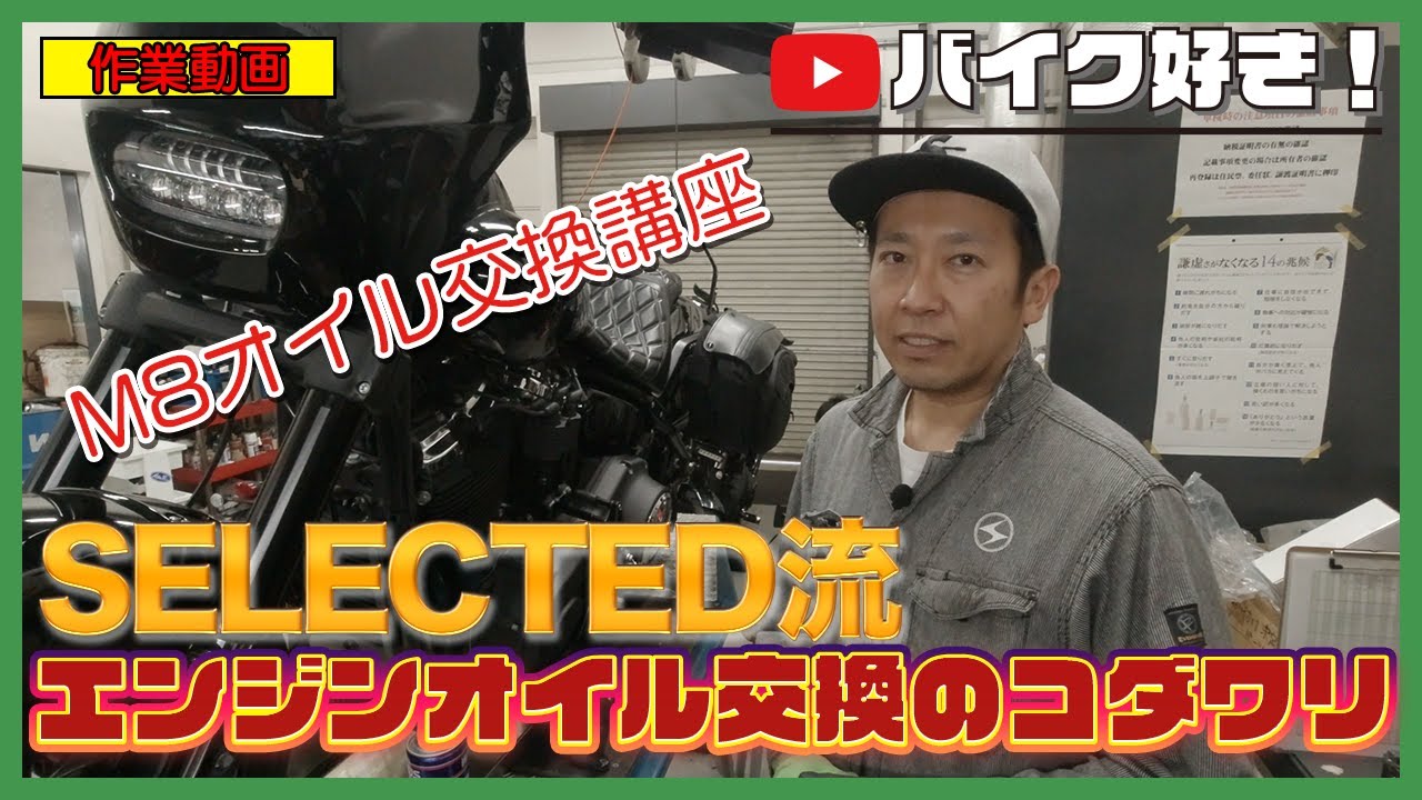 【作業動画】最新ハーレーダビッドソンミルウォーキーエイトのSELECTED流エンジンオイル・オイルフィルターの交換のコツをすべて教えます！2018FXFBSファットボブ版をお送りします！