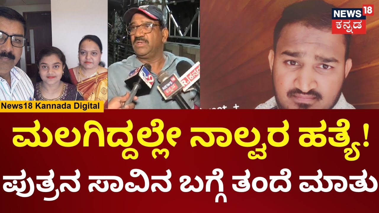 Gadag News | ನಗರಸಭೆ ಉಪಾಧ್ಯಕ್ಷೆ ಬರ್ತ್​ ಡೇ ಇತ್ತು,  ನನ್ನ ಮಗನನ್ನೂ ಸಾಯ್ಸಿದ್ದಾರೆ ಎಂದ ತಂದೆ