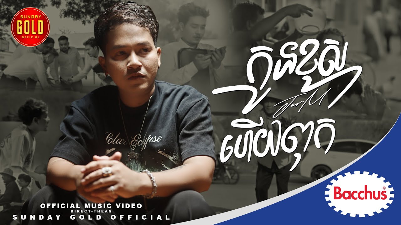 កូនខុសហើយពុក - ចឺម  (Official MV)