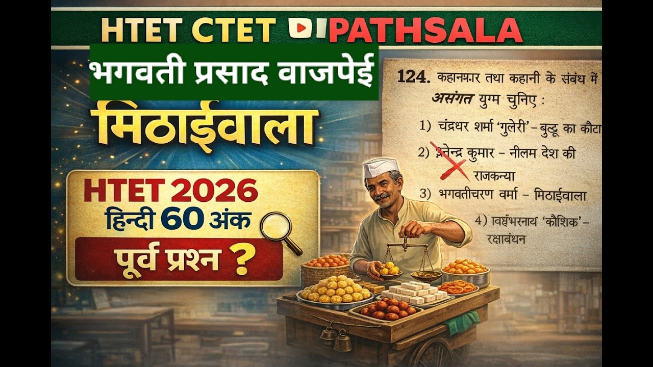 मिठाईवाला (कहानी)हिन्दी HTET 2026 ll 7TH NCERT ll HTET CTET PATHSALA