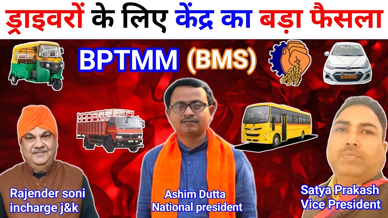 ड्राइवर्स के लिए 🙏केंद्र सरकार का 🚛 बड़ा फैसला 👍 BPTMM की तरफ से बहुत बहुत धन्यवाद #auto_taxi_driver