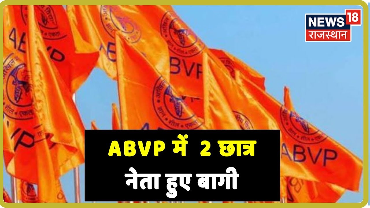 RU Election News: ABVP में सामने आई फूट, 2 छात्र नेता हुए बागी